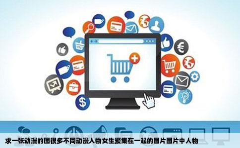 求一张动漫的图很多不同动漫人物女生聚集在一起的图片图片中人物