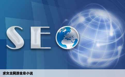 求女主网游全息小说