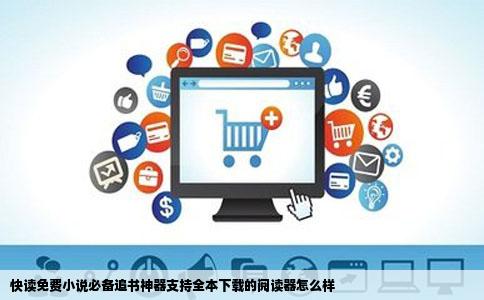 快读免费小说必备追书神器支持全本下载的阅读器怎么样