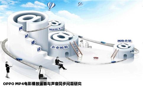 OPPO MP4电影播放画面与声音同步问题研究