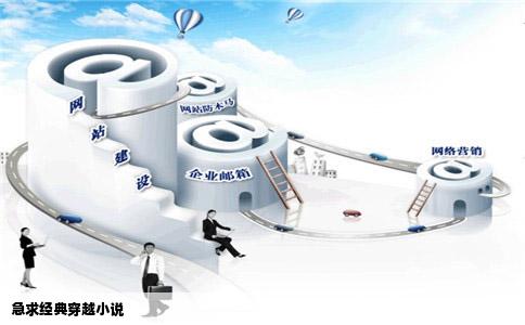 急求经典穿越小说