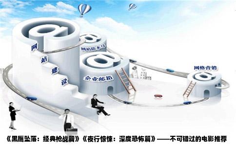 《黑鹰坠落：经典枪战篇》《夜行惊悚：深度恐怖篇》——不可错过的电影推荐