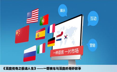 《豆腐传奇之极速人生》——一部赛车与豆腐的奇妙故事