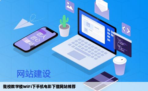 我校教学楼WiFi下手机电影下载网站推荐