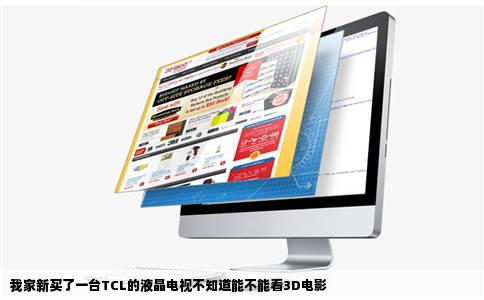 我家新买了一台TCL的液晶电视不知道能不能看3D电影
