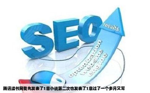 腾讯读书网我先发表了1章小说第二次也发表了1章过了一个多月又写