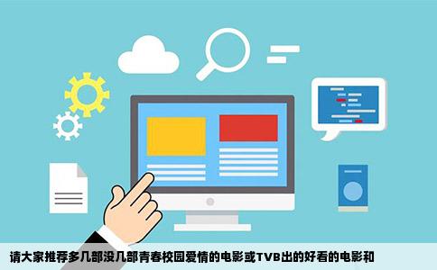 请大家推荐多几部没几部青春校园爱情的电影或TVB出的好看的电影和