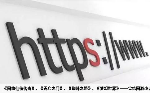 《网络仙侠传奇》、《天启之门》、《巅峰之路》、《梦幻世界》——完结网游小说推荐