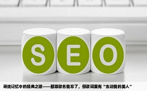 寻找记忆中的经典之歌——那首歌名我忘了，但歌词里有“东边我的美人”