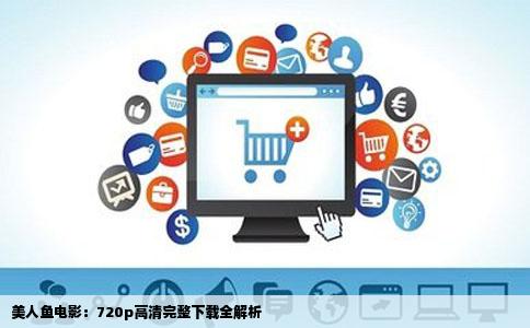 美人鱼电影：720p高清完整下载全解析