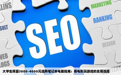 大学生预算3000-4000元选购笔记本电脑指南：看电影玩游戏的实用选择