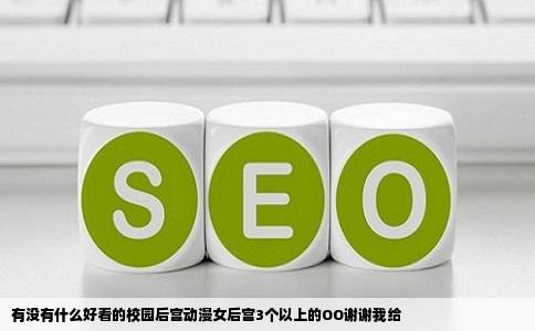 有没有什么好看的校园后宫动漫女后宫3个以上的OO谢谢我给