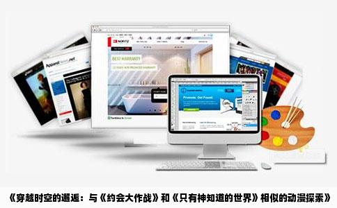 《穿越时空的邂逅：与《约会大作战》和《只有神知道的世界》相似的动漫探索》