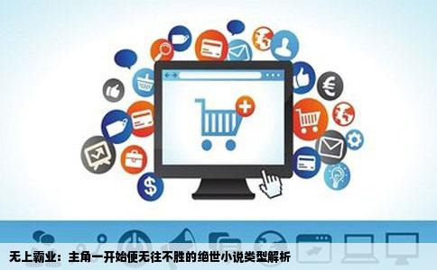 无上霸业：主角一开始便无往不胜的绝世小说类型解析