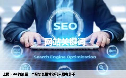 上网卡4G的流量一个月怎么用才够可以看电影不