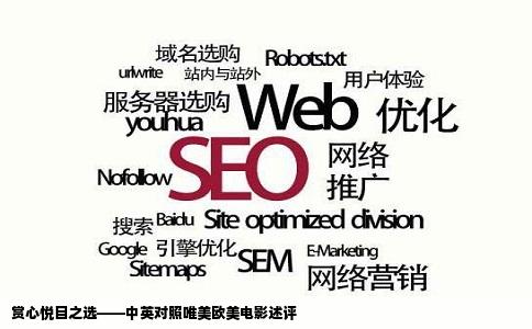 赏心悦目之选——中英对照唯美欧美电影述评