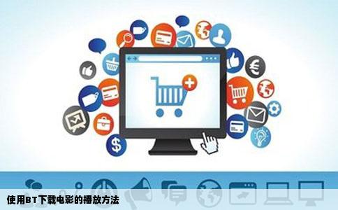 使用BT下载电影的播放方法