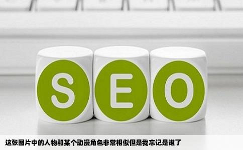 这张图片中的人物和某个动漫角色非常相似但是我忘记是谁了