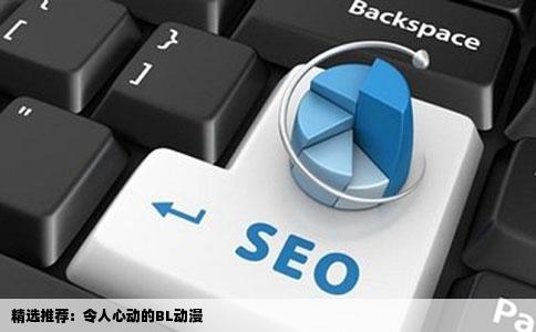 精选推荐：令人心动的BL动漫