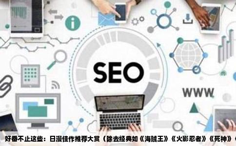 好番不止这些：日漫佳作推荐大赏（除去经典如《海贼王》《火影忍者》《   神》《犬夜叉》）