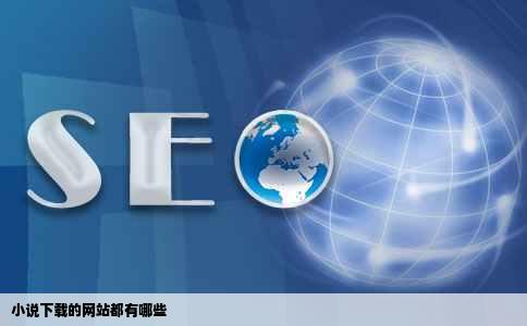 小说下载的网站都有哪些