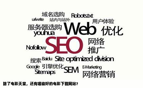 除了电影天堂，还有哪些好的电影下载网站？