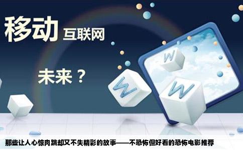 那些让人心惊肉跳却又不失精彩的故事——不恐怖但好看的恐怖电影推荐