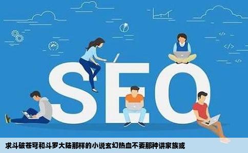 求斗破苍穹和斗罗大陆那样的小说玄幻热血不要那种讲家族或