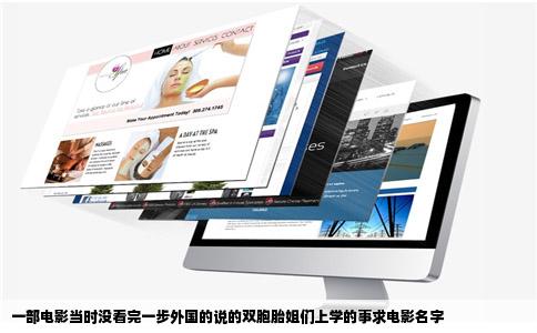 一部电影当时没看完一步外国的说的双胞胎姐们上学的事求电影名字