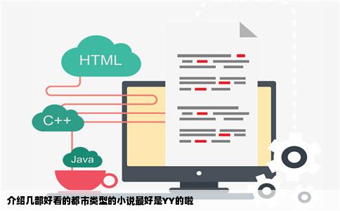 介绍几部好看的都市类型的小说最好是YY的啦