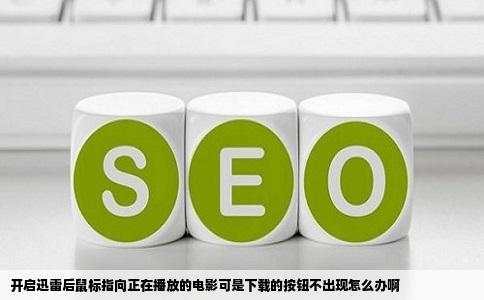 开启迅雷后鼠标指向正在播放的电影可是下载的按钮不出现怎么办啊