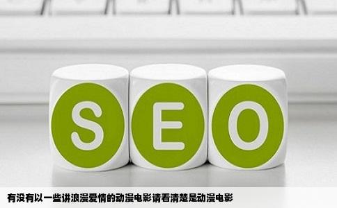 有没有以一些讲浪漫爱情的动漫电影请看清楚是动漫电影