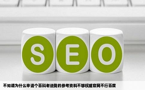 不知道为什么申请个百科老说我的参考资料不够权威官网不行百度
