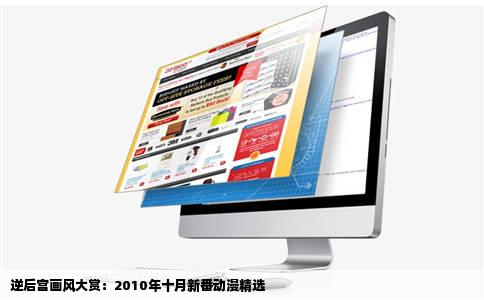 逆后宫画风大赏：2010年十月新番动漫精选