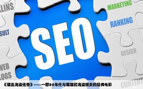 《猩岛海盗传奇》——一部80年代与猩猩和海盗相关的经典电影