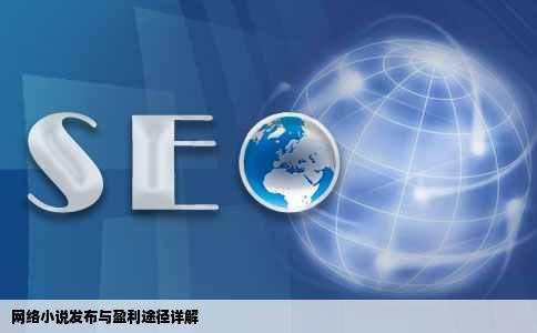 网络小说发布与盈利途径详解