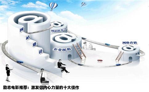 励志电影推荐：激发你内心力量的十大佳作