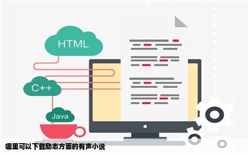 哪里可以下载励志方面的有声小说