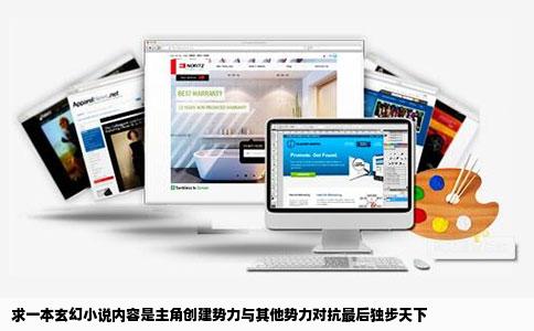 求一本玄幻小说内容是主角创建势力与其他势力对抗最后独步天下