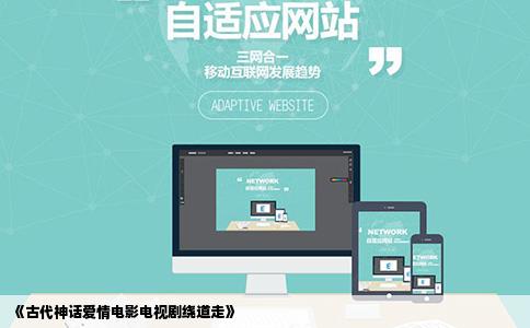 《古代神话爱情电影电视剧绕道走》