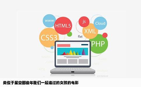 类似于星空那些年我们一起追过的女孩的电影