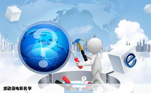 求动漫电影名字