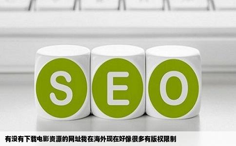 有没有下载电影资源的网址我在海外现在好像很多有版权限制