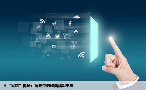 《“火蛇”揭秘：历史中的欧美科幻电影