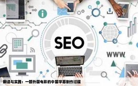 翻译与实践：一部外国电影的中国字幕制作过程