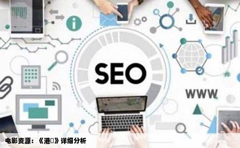 电影资源：《港囧》详细分析