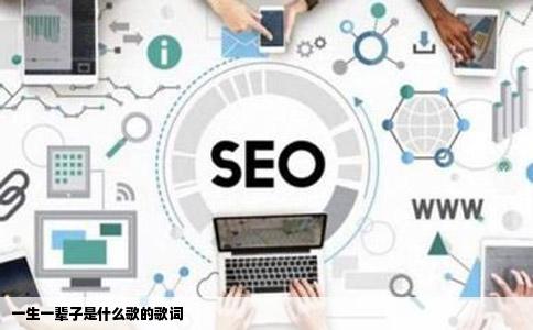 一生一辈子是什么歌的歌词