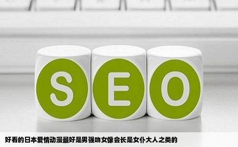 好看的日本爱情动漫最好是男强吻女像会长是女仆大人之类的