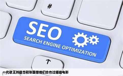 一代歌王刘德华和张国荣他们合作过哪些电影