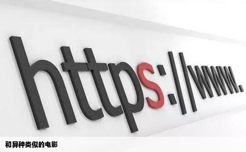 和异种类似的电影